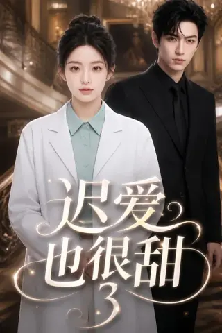 《迟爱也很甜3（101集）（夸克网盘）》短剧封面
