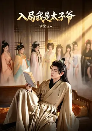 《入局我是太子爷，满堂佳人（55集）朱万明&宗梦馨&侯晓璨（夸克网盘）》短剧封面