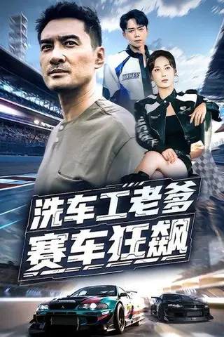 《洗车工老爹赛车狂飙（58集）王小野&宁浩然》短剧封面