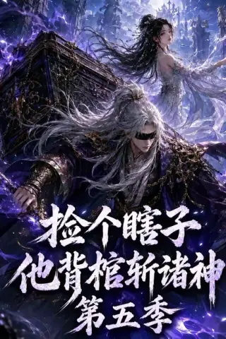《捡个瞎子他背棺斩诸神第五季（130集）（夸克网盘）》短剧封面