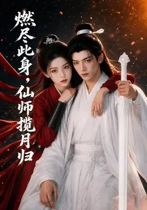《燃尽此身,仙师揽月归(62集)(夸克网盘)》短剧封面