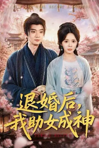 《退婚后，我助女成神（95集）张嘉印＆宋景瑶（百度网盘）》短剧封面