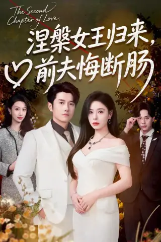 《涅槃女王归来，前夫悔断肠（57集）韩琪＆黄波（夸克网盘）》短剧封面