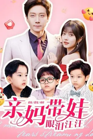 《亲妈带娃眼泪汪汪（80集）宋晨＆王煜可晴》短剧封面