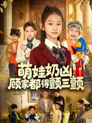 《萌娃奶凶，顾家都得颤三颤（72集）》短剧封面