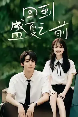 《回到盛夏之前（75集）周子寒＆陈思予》短剧封面