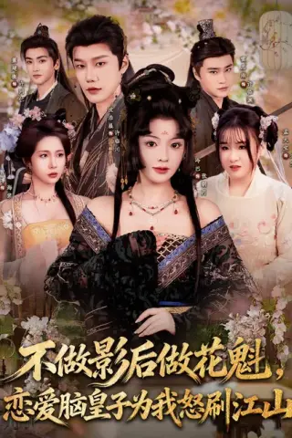 《不做影后做花魁，恋爱脑皇子为我怒刷江山（60集）冷巴（廖慧敏）＆沈浩晨（百度网盘）》短剧封面