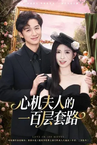 《心机夫人的一百层套路（61集）》短剧封面