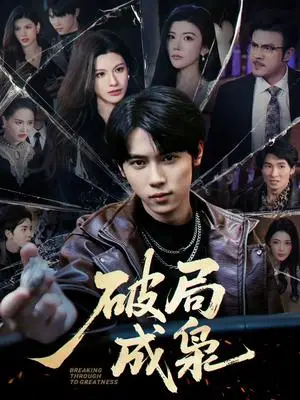 《破局成枭（85集）丁知＆阿曼达（夸克网盘）》短剧封面