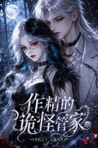 《作精的诡怪管家（31集）（百度网盘）》短剧封面