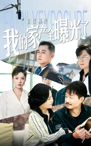 《直播相亲：我的家产全曝光了》短剧封面