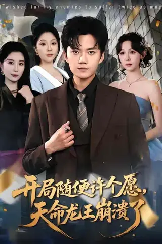 《开局随便许个愿，天命龙王崩溃了（72集）李蔚蓝&王雅清（百度网盘）》短剧封面