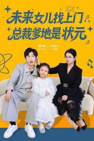 《未来女儿找上门总裁爹地是状元（84集）徐海文&傅宇航》短剧封面