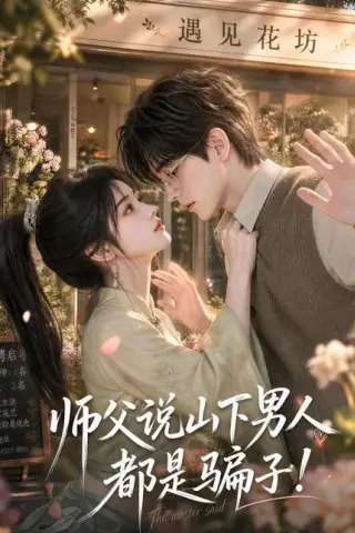 《师父说山下男人都是骗子（102集）（夸克网盘）》短剧封面