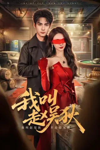 《我叫赵吴狄（65集）潘子剑＆向婧怡（百度网盘）》短剧封面