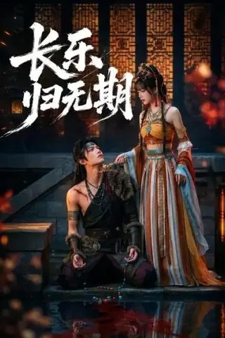 《长乐归无期（46集）AI短剧 (2026)》短剧封面
