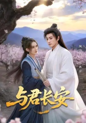 《与君长安（35集）陈薪璇＆施俊喆（夸克网盘）》短剧封面