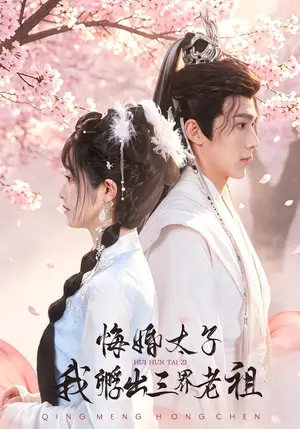 《悔婚太子，我孵出三界老祖（79集）（夸克网盘）》短剧封面
