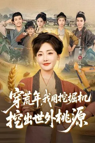 《穿荒年，我用挖掘机挖出世外桃源＆穿到荒年（78集）沈淮＆孟璐》短剧封面
