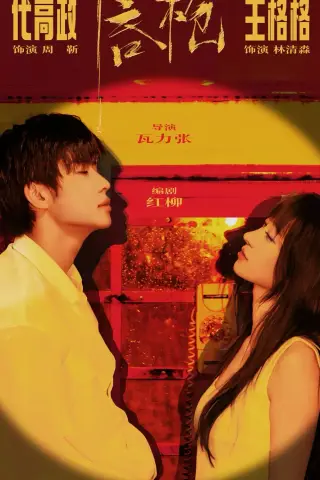《唇枪（58集）代高政＆王格格（1080P）（夸克网盘）》短剧封面