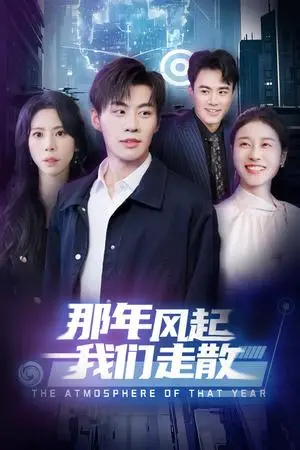 《那年风起我们走散(44集)秦萍(夸克网盘)》短剧封面