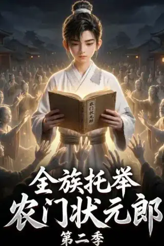 《全族托举农门状元郎第二季（102集）（夸克网盘）》短剧封面