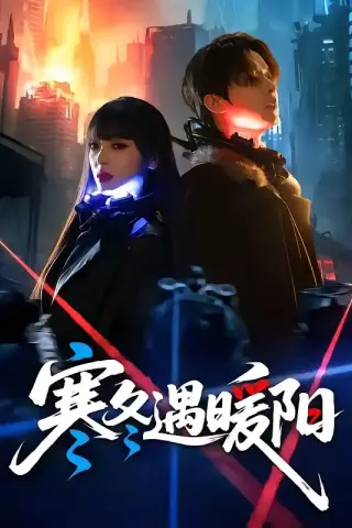 《寒冬遇暖阳（60集）刘嘉伦＆刘雨露（夸克网盘）》短剧封面