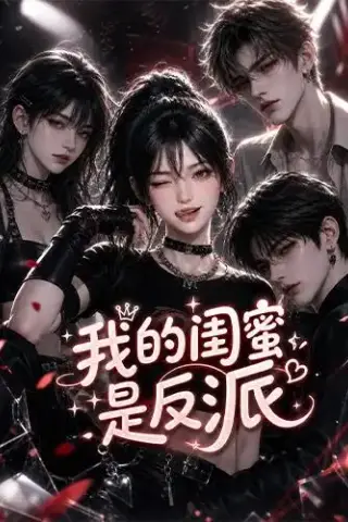 《我的闺蜜是反派（126集）（夸克网盘）》短剧封面