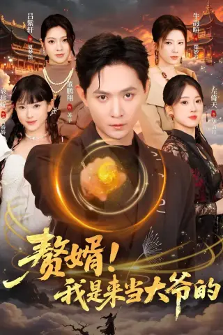 《赘婿！我是来当大爷的（79集）董鹏翔＆袁珍妮（夸克网盘）》短剧封面