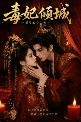 《毒妃倾城王爷的心尖宠（25集）AI短剧 (2026)》短剧封面