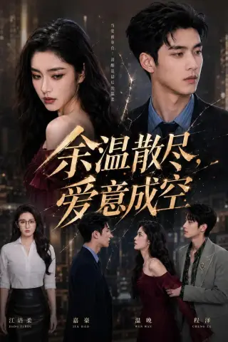 《余温散尽，爱意成空（50集）Ai短剧（夸克网盘）》短剧封面