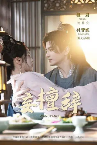 《妄檀辞》短剧封面