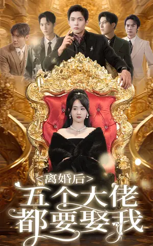 《离婚后五个大佬都要娶我》短剧封面