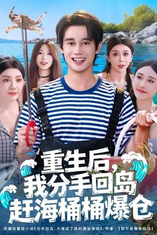 《重生后，我分手回岛赶海桶桶爆仓》短剧封面