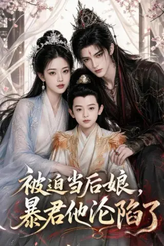 《被迫当后娘，暴君他沦陷了（56集）（夸克网盘）》短剧封面