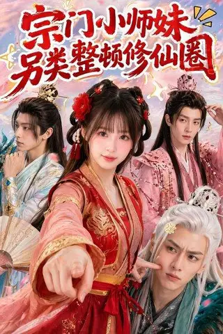 《宗门小师妹另类整顿修仙圈（56集）（百度网盘）》短剧封面