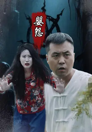 《婴怨（30集）》短剧封面