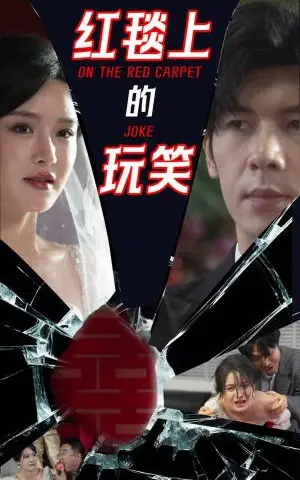 《红毯上的玩笑（30集）张紫淋&孟祥鑫（夸克网盘）》短剧封面