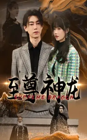 《至尊神龙》短剧封面