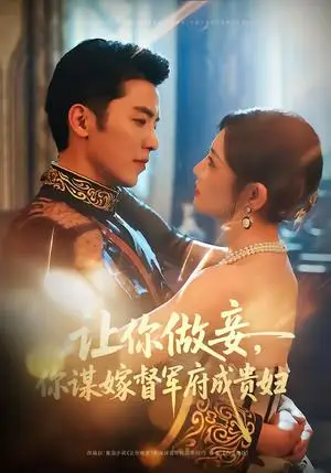 《让你做妾，你谋嫁督军府成贵妇（63集）吴竹熙＆常丹丹（夸克网盘）》短剧封面
