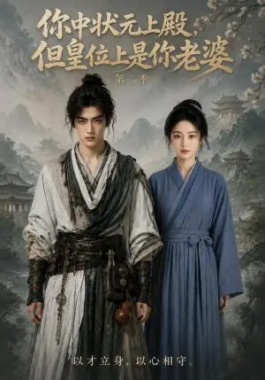 《你中状元上殿，但皇位上是你老婆第二季（211集）AI短剧（夸克网盘）》短剧封面