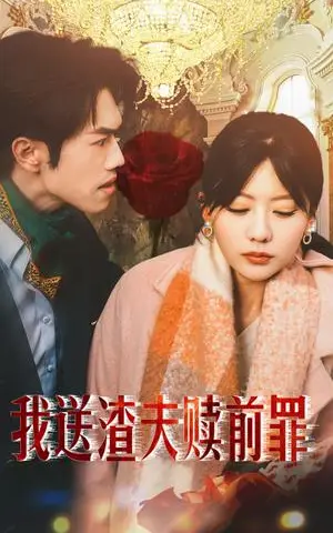 《我送渣夫赎前罪(30集)(夸克网盘)》短剧封面