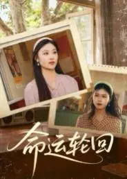 《命运轮回（40集）李旭》短剧封面
