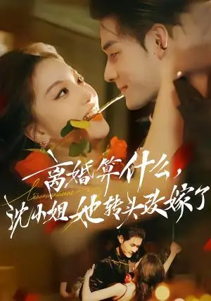 《离婚算什么，沈小姐她转头改嫁了＆又争又抢，萧爷他只想上位（81集）孟佳辉＆夏玄子（夸克网盘）》短剧封面
