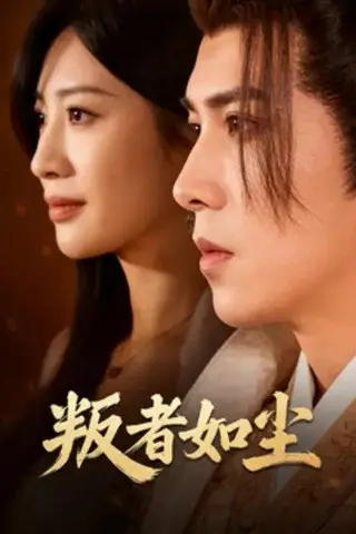 《叛者如尘（70集）董小安＆程轩》短剧封面