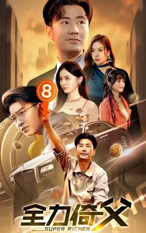 《花好月圆之女儿归来（70集）（夸克网盘）》短剧封面