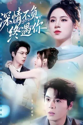 《深情不负终遇你（74集）徐扬灏&高曼尔》短剧封面