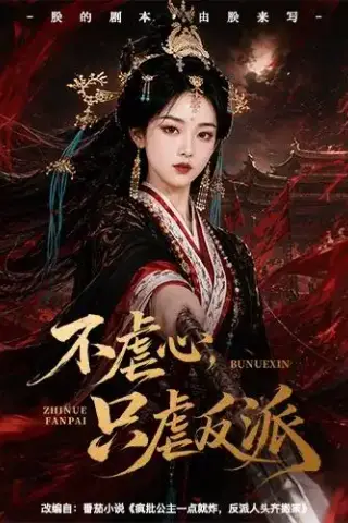 《不虐心，只虐反派（55集）（夸克网盘）》短剧封面