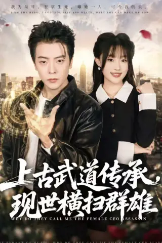 《上古武道传承，现世横扫群雄（73集）岳玉航＆梁雅文（夸克网盘）》短剧封面
