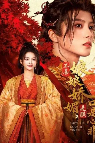 《不喜娘娘娇媚，是朕口是心非（80集）》短剧封面